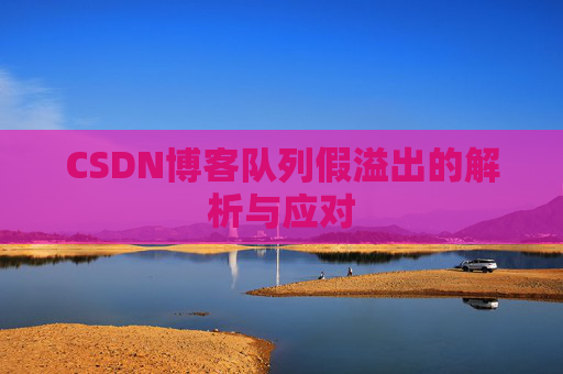 CSDN博客队列假溢出的解析与应对